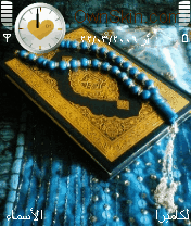 القرآن الكريم