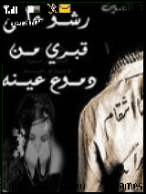 رشو على قبري من دموع عينه